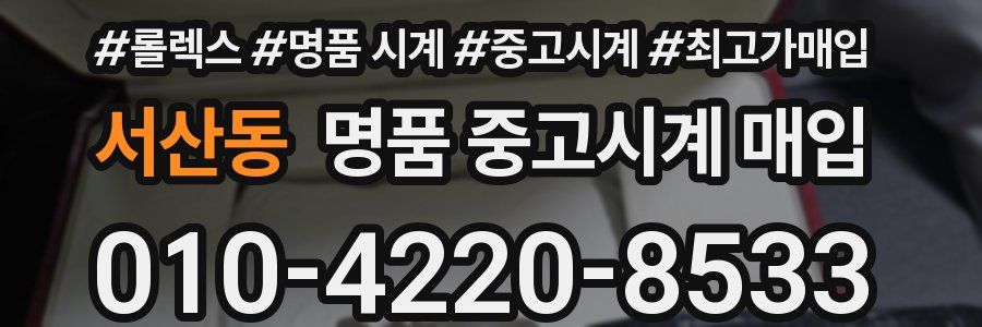 서산동 명품 중고시계 매입