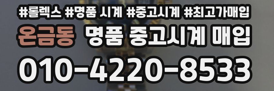 온금동 명품 중고시계 매입
