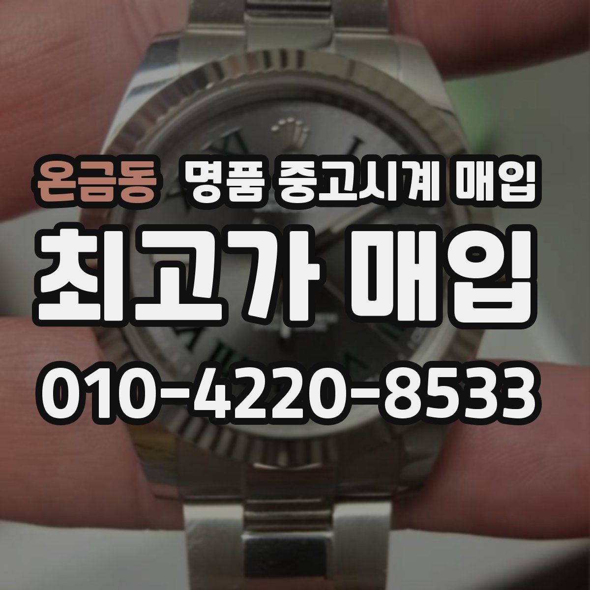 온금동 명품 중고시계 매입
