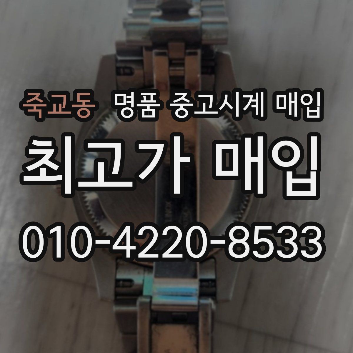 죽교동 명품 중고시계 매입 전 사진으로 미리 확인할 항목