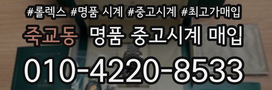죽교동 명품 중고시계 매입