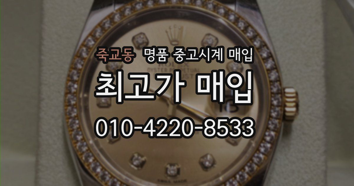 죽교동 명품 중고시계 매입