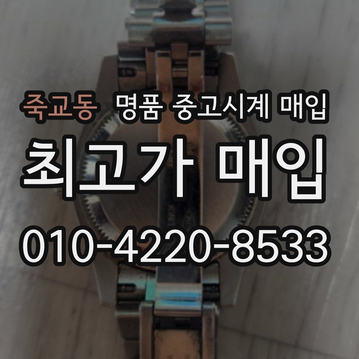 죽교동 명품 중고시계 매입