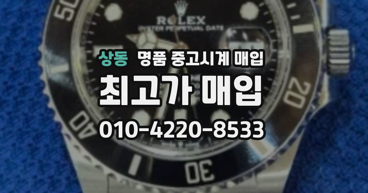 상동 명품 중고시계 매입