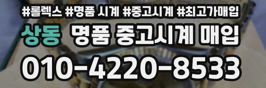 상동 명품 중고시계 매입