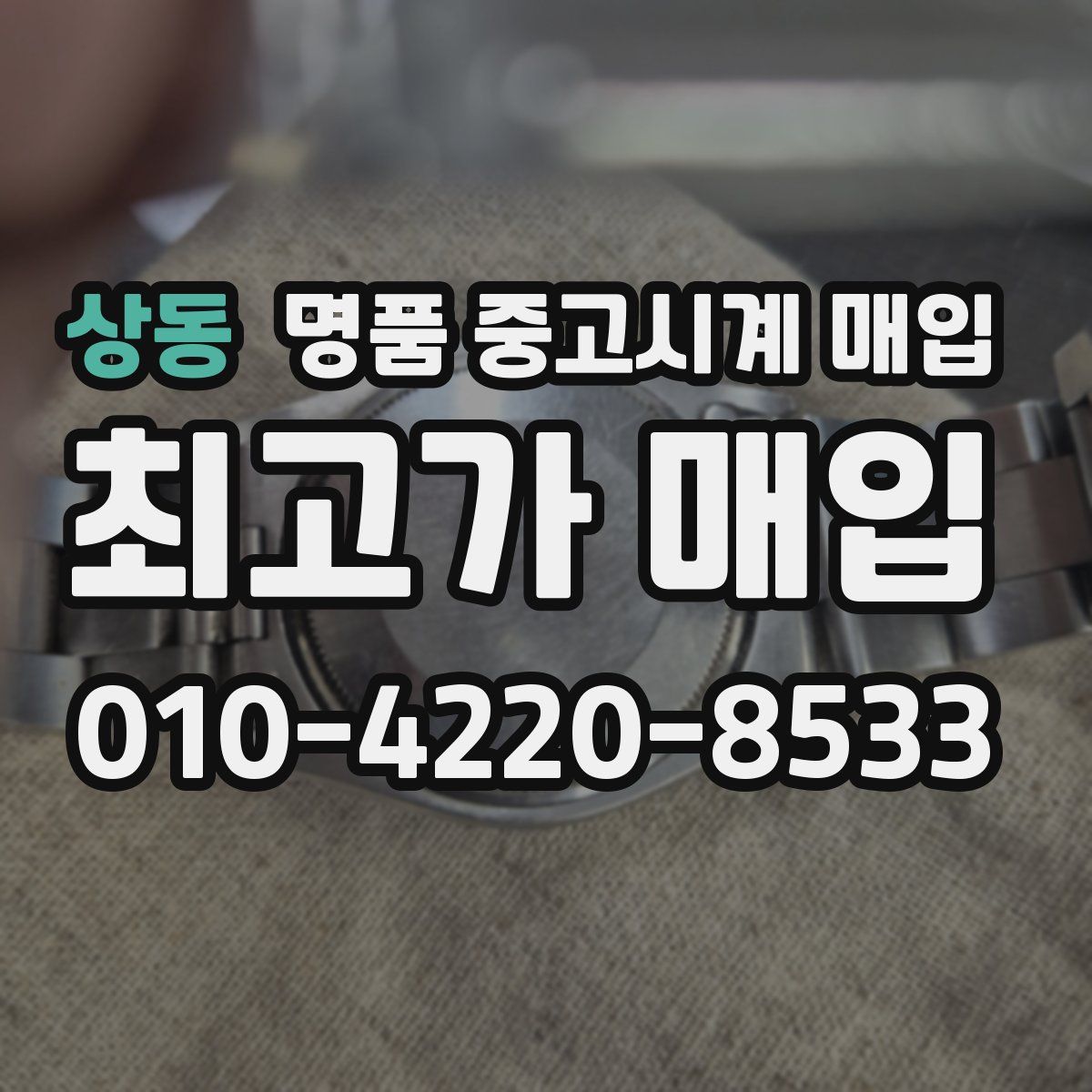 상동 명품 중고시계 매입