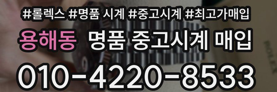 용해동 명품 중고시계 매입