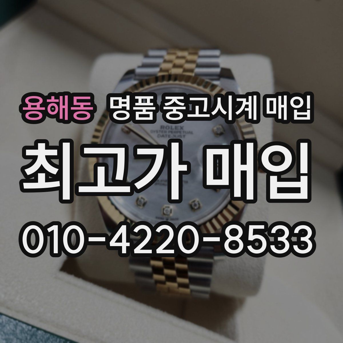 용해동 명품 중고시계 매입