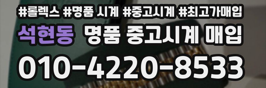 석현동 명품 중고시계 매입