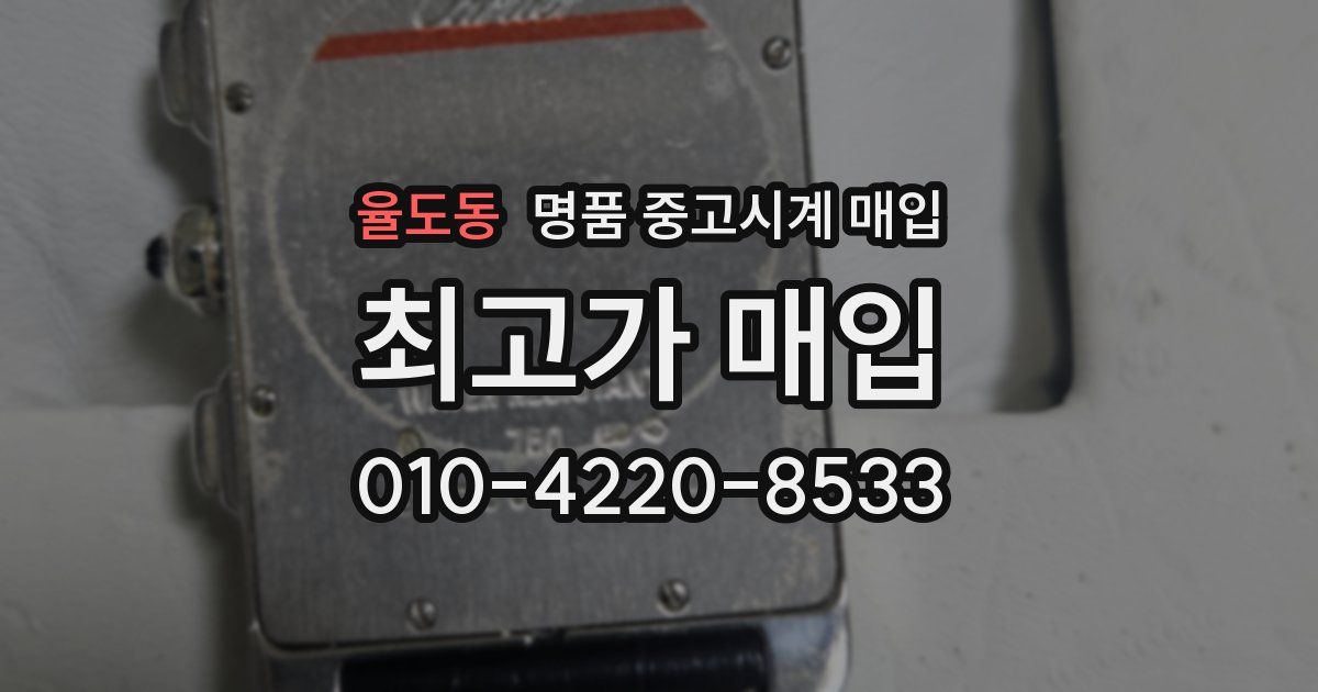율도동 명품 중고시계 매입