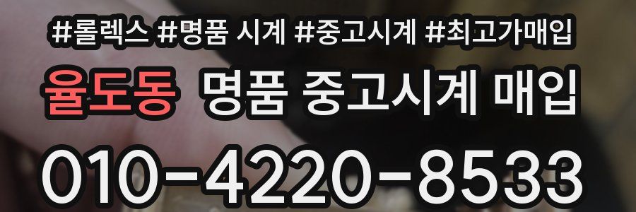 율도동 명품 중고시계 매입