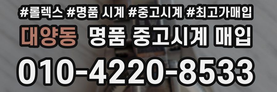 대양동 명품 중고시계 매입