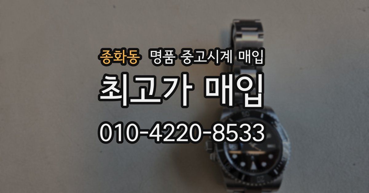 종화동 명품 중고시계 매입