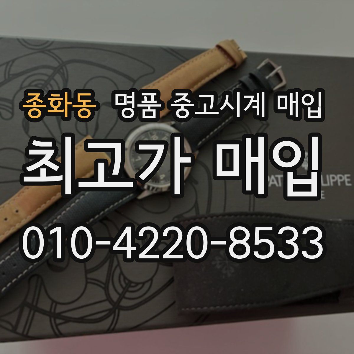 종화동 명품 중고시계 매입