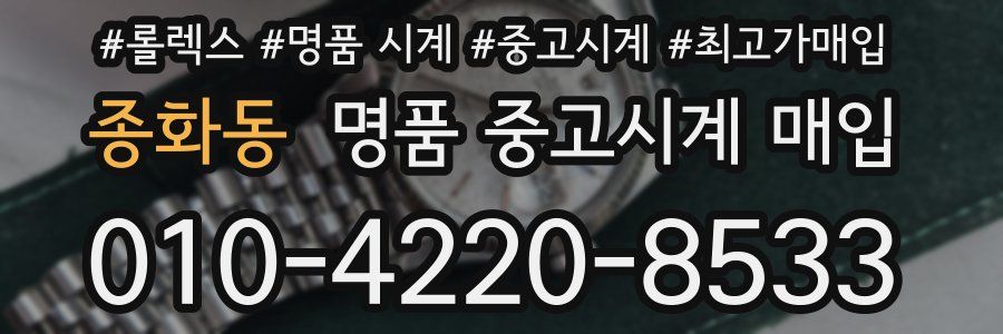 종화동 명품 중고시계 매입