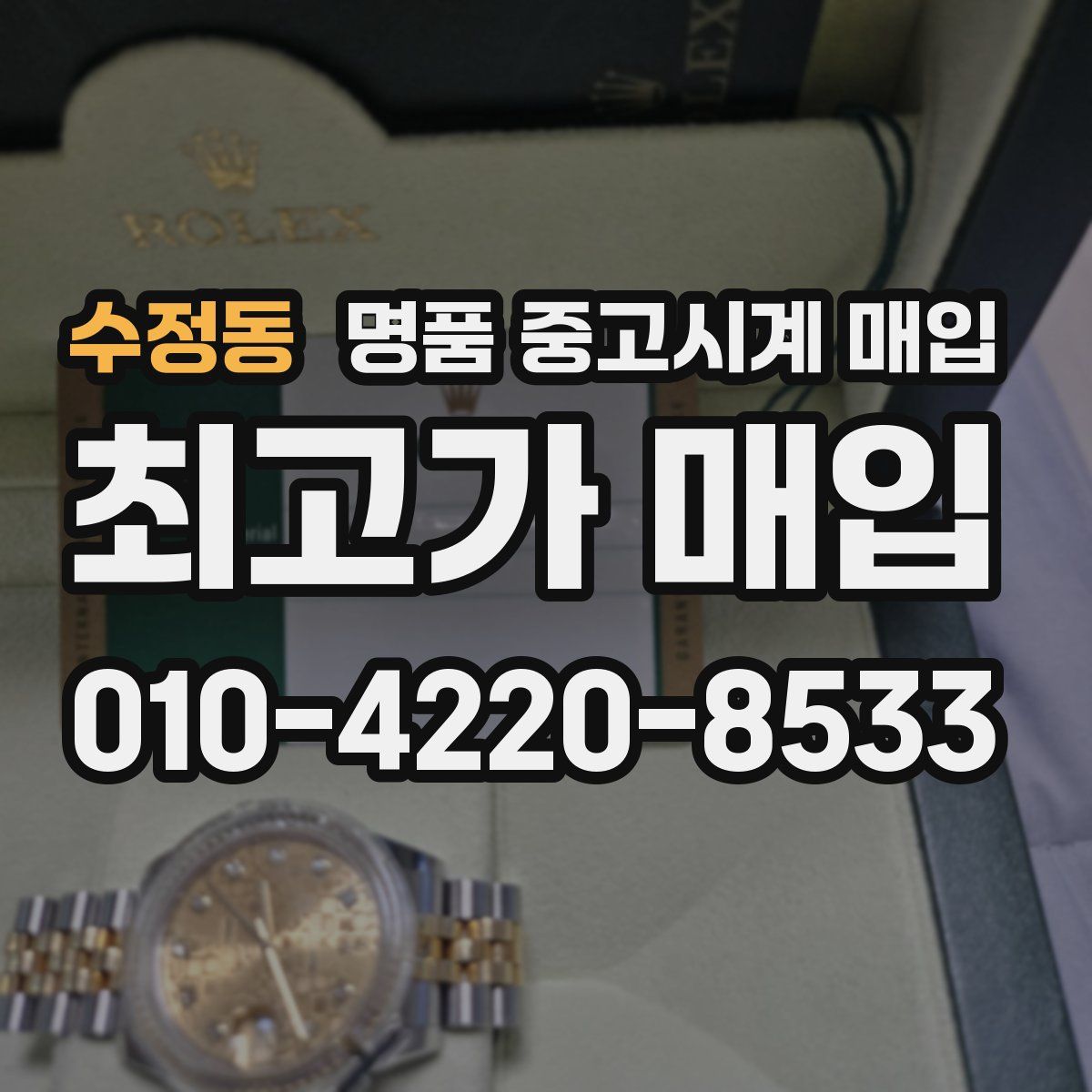 수정동 명품 중고시계 매입