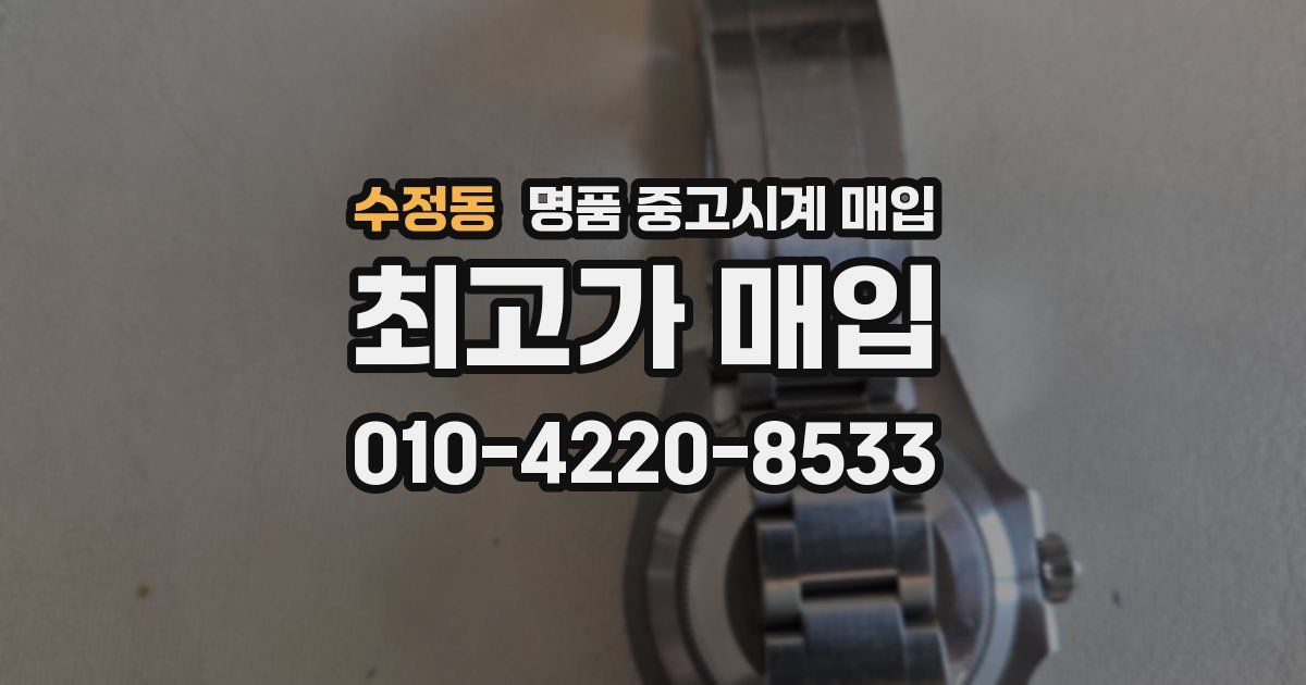 수정동 명품 중고시계 매입
