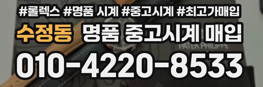 수정동 명품 중고시계 매입