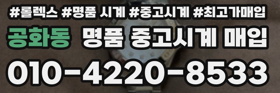 공화동 명품 중고시계 매입
