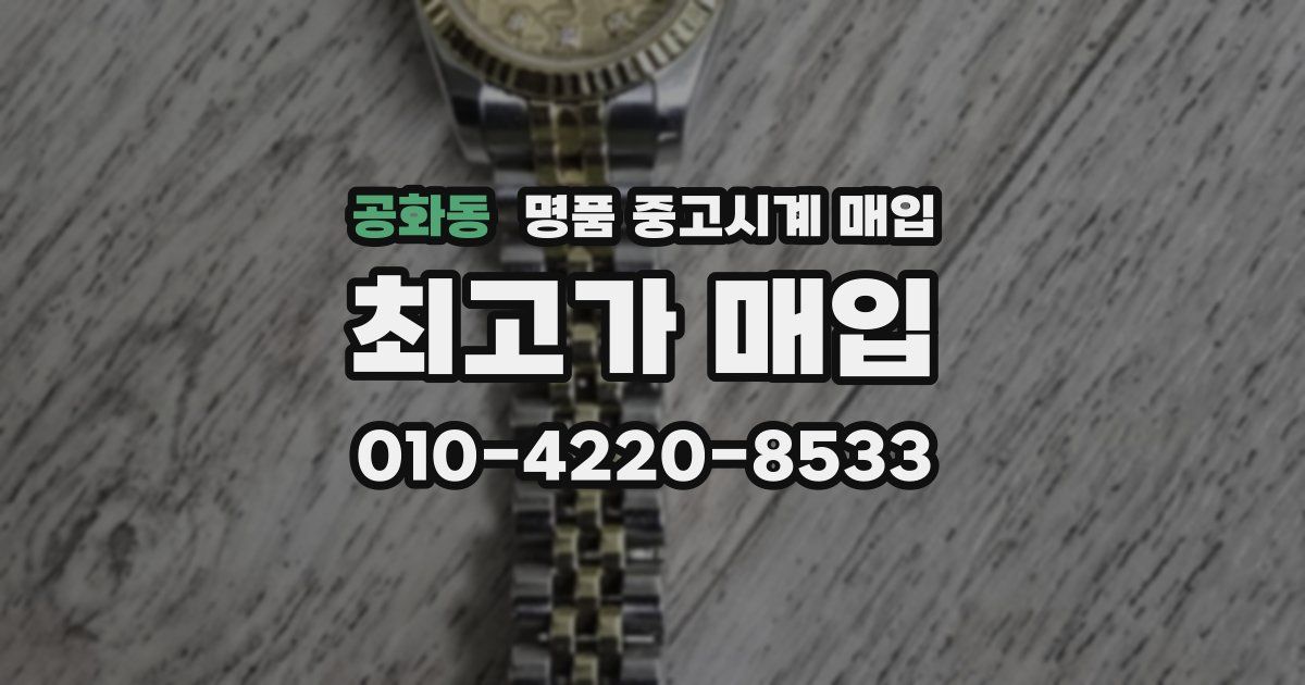 공화동 명품 중고시계 매입