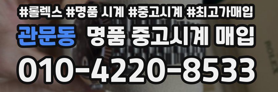 관문동 명품 중고시계 매입