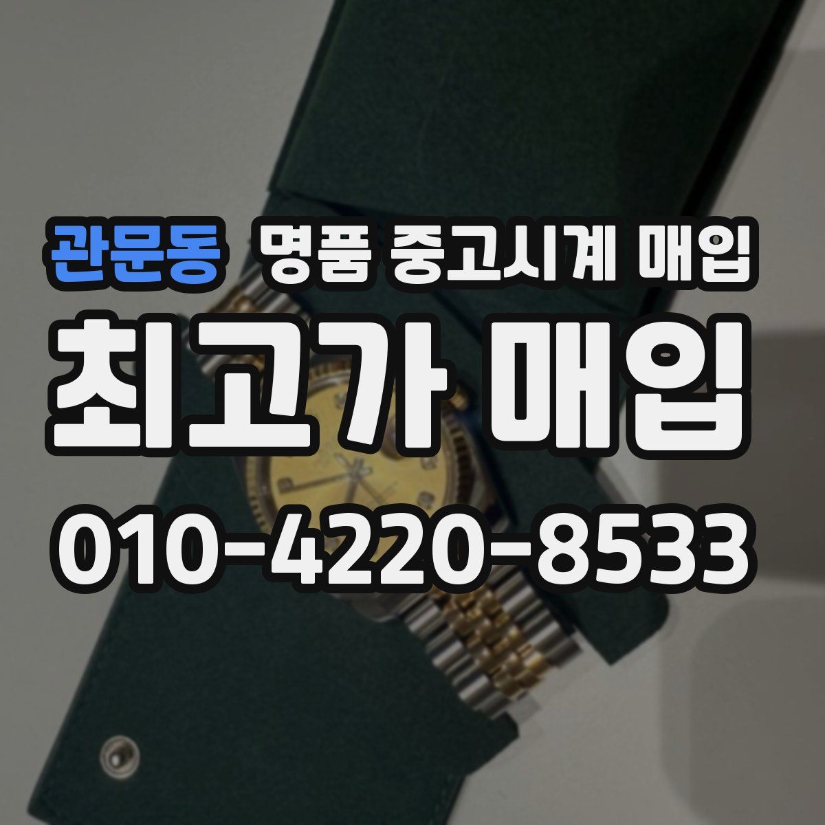 관문동 명품 중고시계 매입