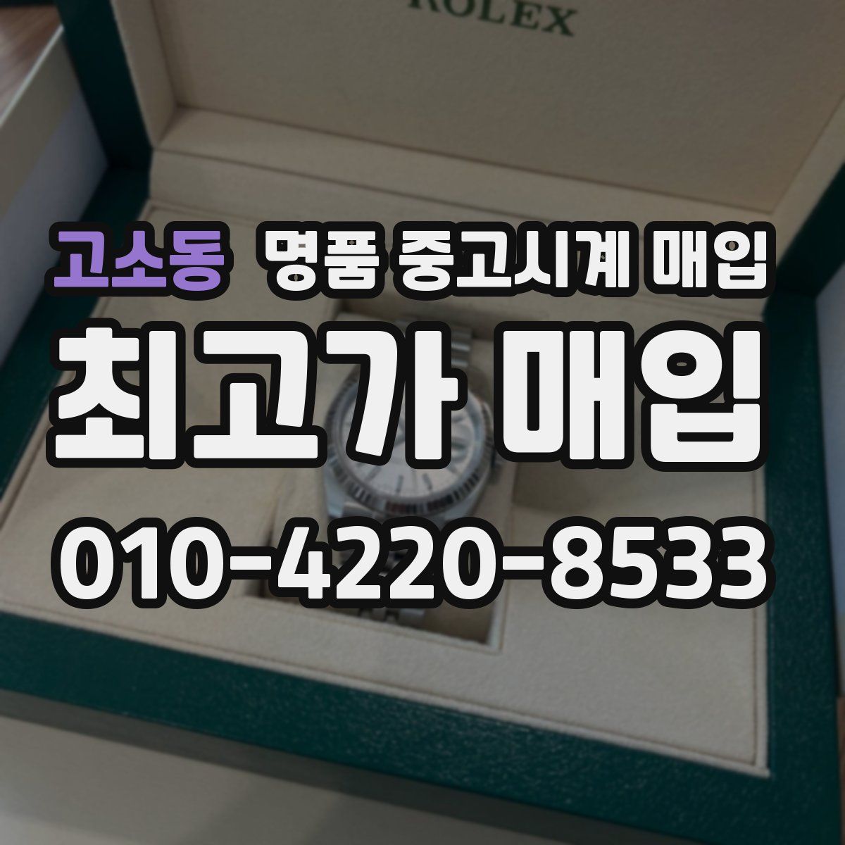 고소동 명품 중고시계 매입