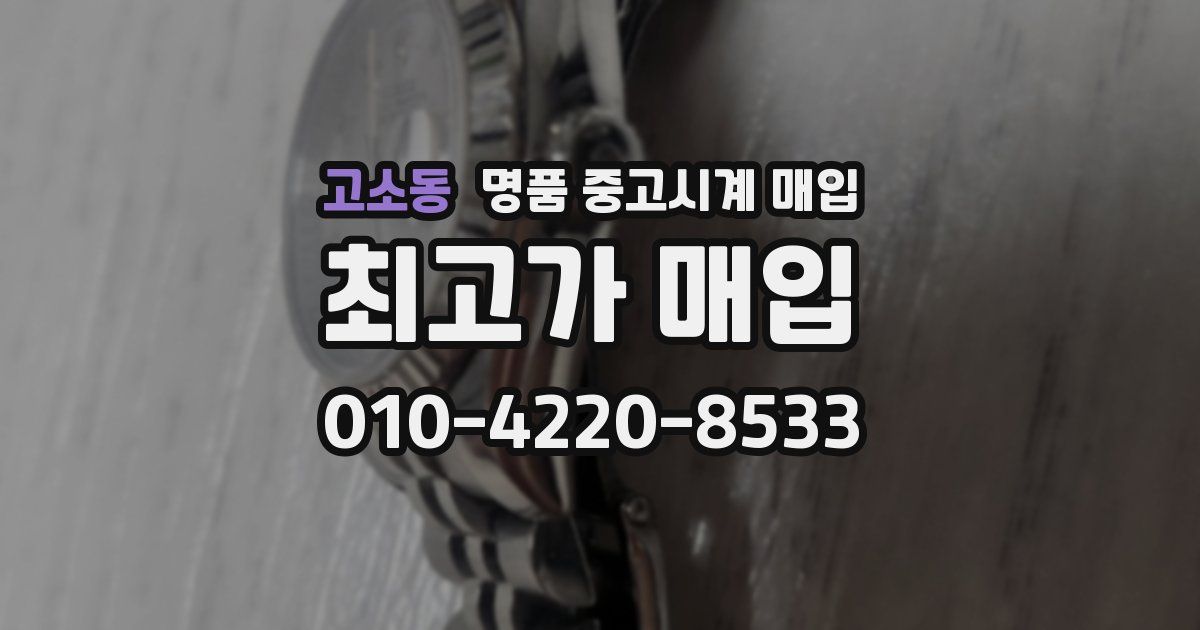 고소동 명품 중고시계 매입