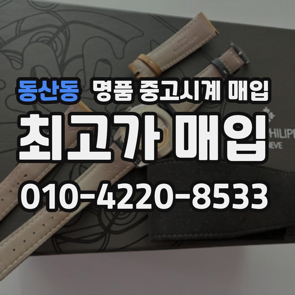 동산동 명품 중고시계 매입 상담 경험이 중요한 이유