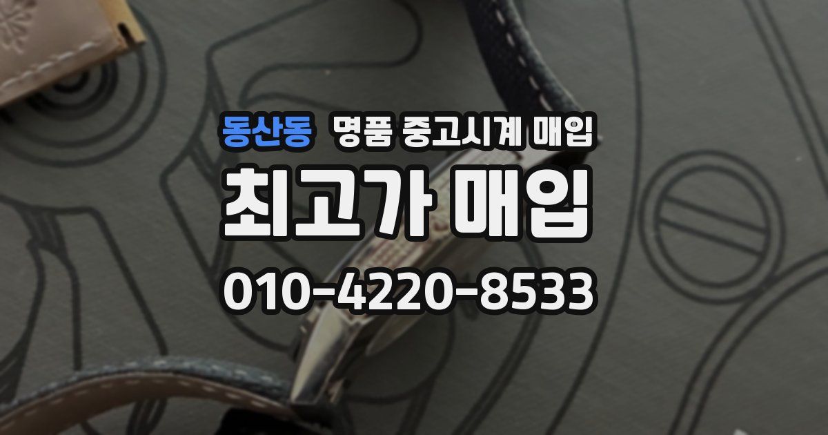 동산동 명품 중고시계 매입