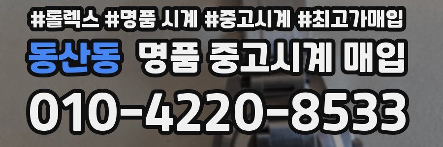 동산동 명품 중고시계 매입