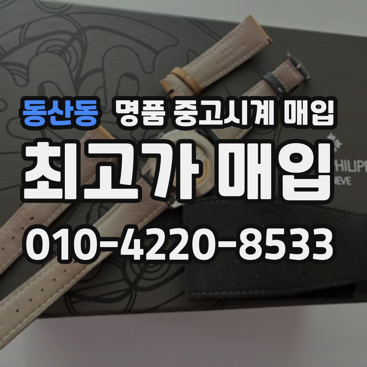 동산동 명품 중고시계 매입