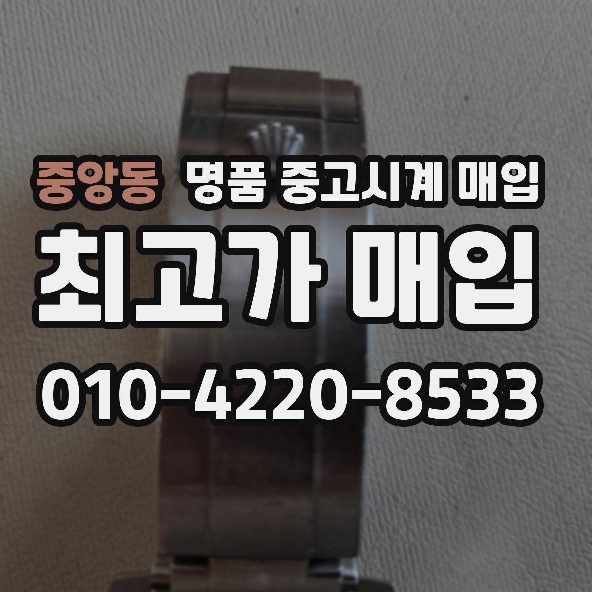 중앙동 명품 중고시계 매입