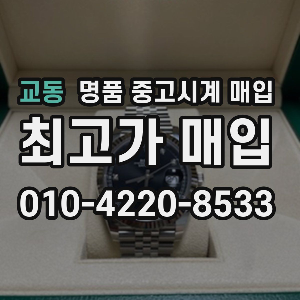 교동 명품 중고시계 매입