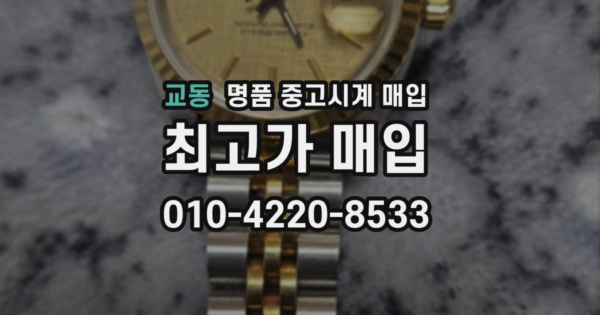 교동 명품 중고시계 매입