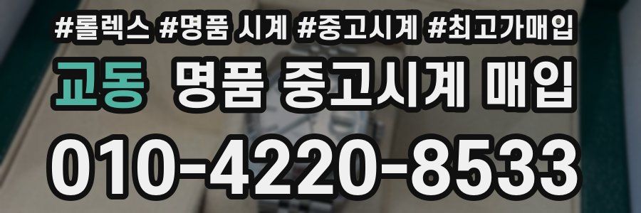 교동 명품 중고시계 매입