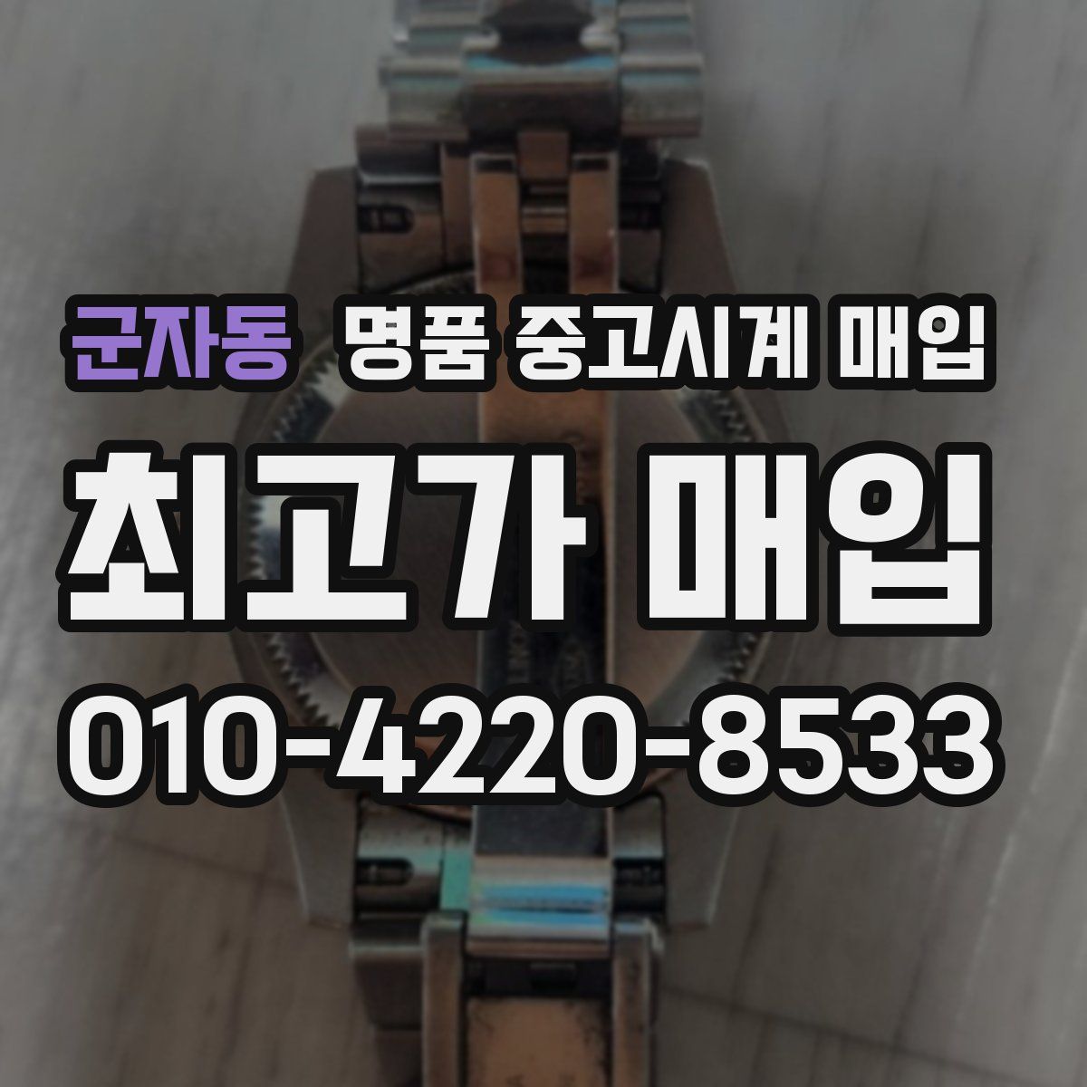 군자동 명품 중고시계 매입