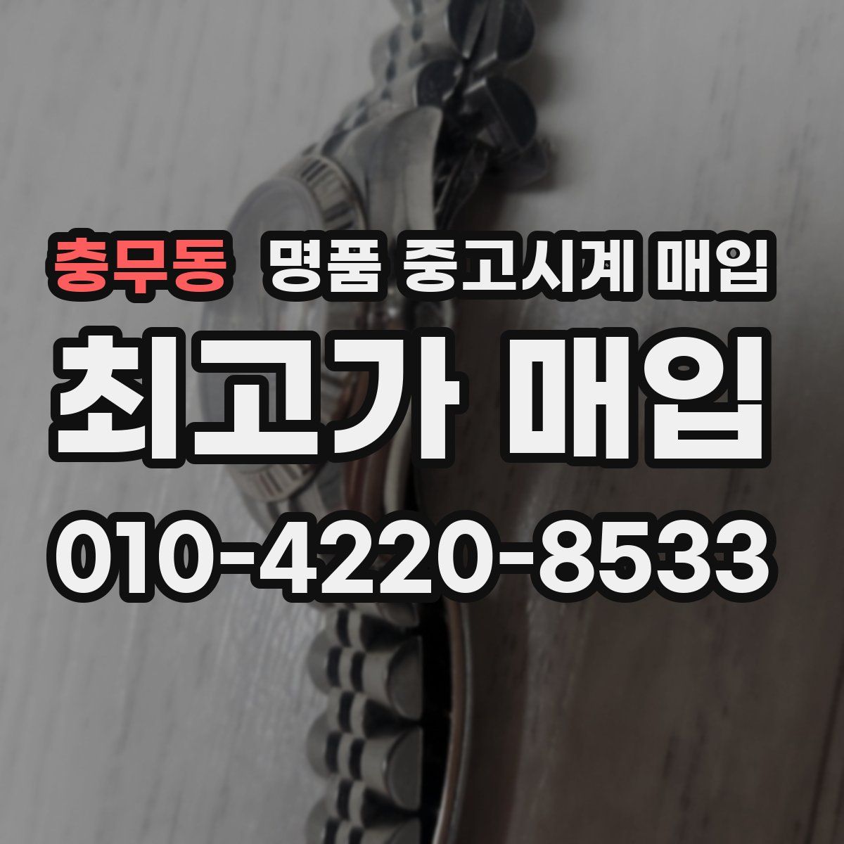 충무동 명품 중고시계 매입