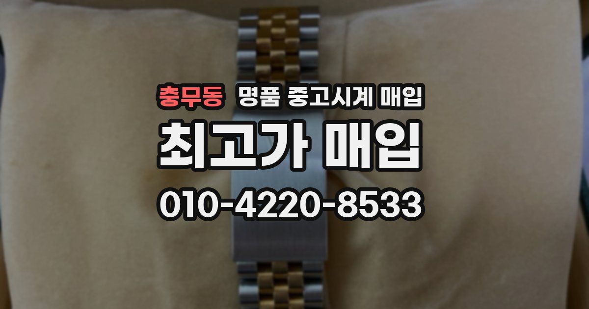 충무동 명품 중고시계 매입
