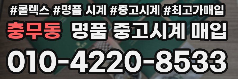 충무동 명품 중고시계 매입