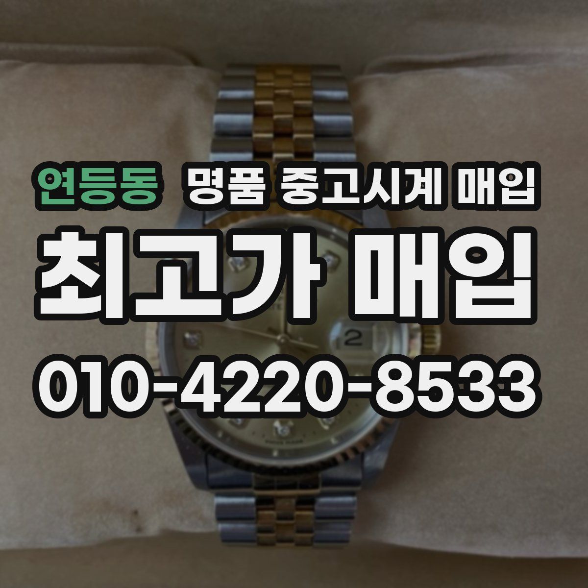 연등동 명품 중고시계 매입