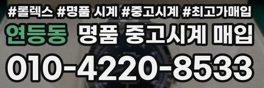 연등동 명품 중고시계 매입