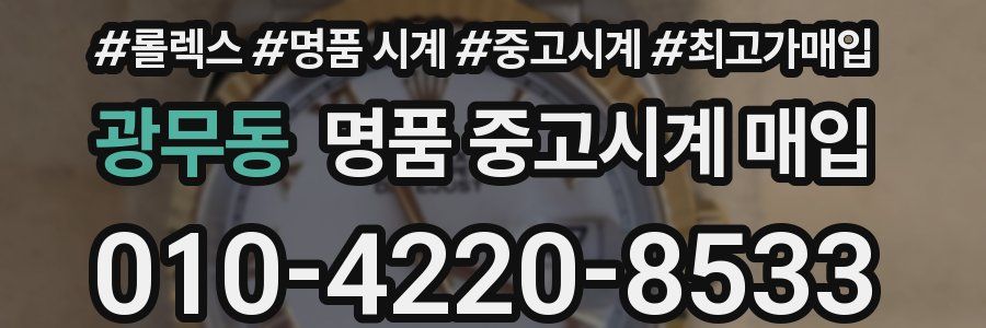 광무동 명품 중고시계 매입