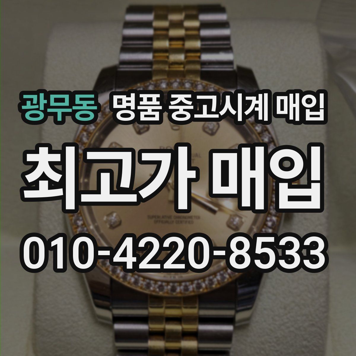 광무동 명품 중고시계 매입