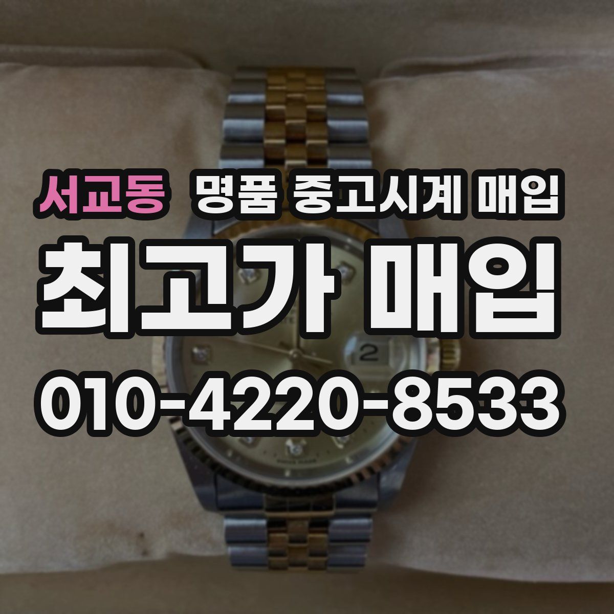 서교동 명품 중고시계 매입