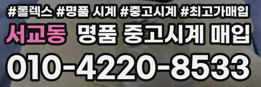 서교동 명품 중고시계 매입