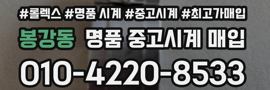 봉강동 명품 중고시계 매입