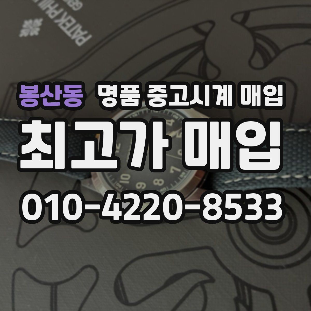 봉산동 명품 중고시계 매입 어디서 진행할지 고를 때