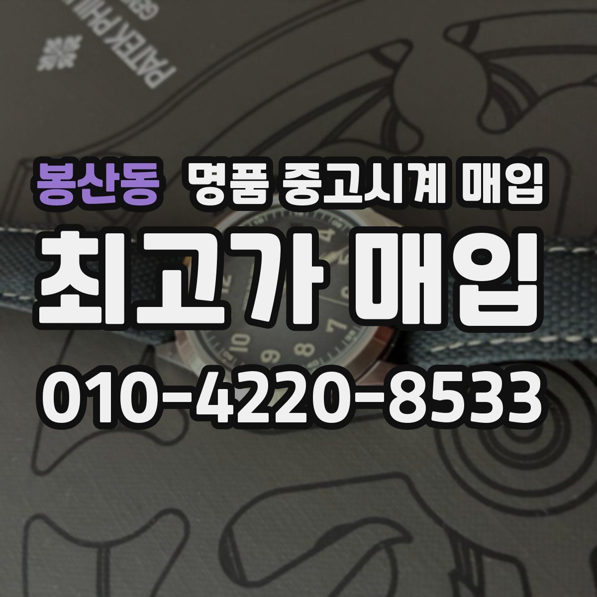 봉산동 명품 중고시계 매입