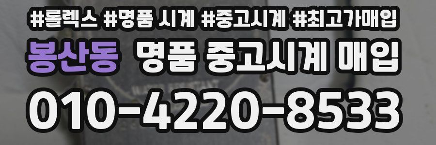 봉산동 명품 중고시계 매입